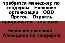требуется менеджер по тендерам › Название организации ­ ООО Протон › Отрасль предприятия ­ торговля › Название вакансии ­ Менеджер по тендерам › Место работы ­ г. Пермь ул Пермская 126 › Подчинение ­ директору › Минимальный оклад ­ 10 000 › Возраст от ­ 21 › Возраст до ­ 45 - Пермский край, Пермь г. Работа » Вакансии   